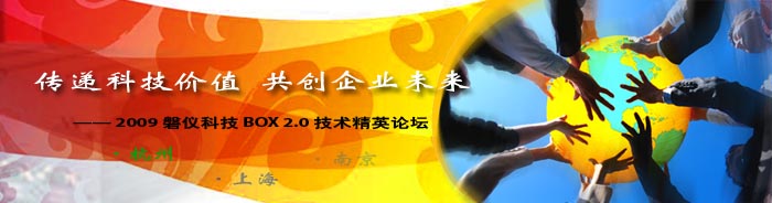 2009磐儀科技BOX 2.0技術(shù)精英論壇