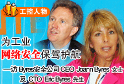鹤I(y)W(wng)j(lu)ȫ{o--LByresȫ˾CEO Joann ByresŮʿCTO Eric Byres